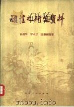 顾恺之研究资料（1962 PDF版）