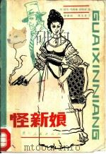 怪新娘（1981 PDF版）