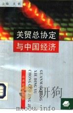 关贸总协定与中国经济（1992 PDF版）