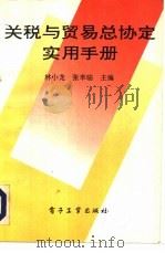 关税与贸易总协定实用手册（1993 PDF版）