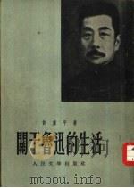关于鲁迅的生活（1954 PDF版）