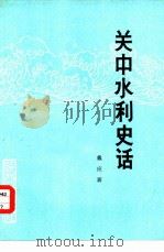 关中水利史话（1977 PDF版）