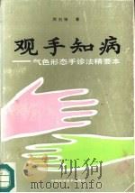 观手知病 气色形态手诊法精要 1991 PDF电子版封面 7504603236 刘剑锋著