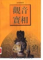 观音宝相（1998 PDF版）