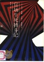 官场生死搏斗记（1988 PDF版）