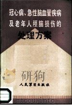 冠心病、急性脑血管疾病及老年人颅脑损伤的处理方案（1987 PDF版）