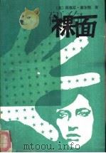 裸面（1989 PDF版）