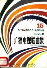 广播电视歌曲集  第15集（1987 PDF版）