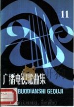 广播电视歌曲集  第11集（1985 PDF版）