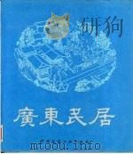 广东民居（1990 PDF版）