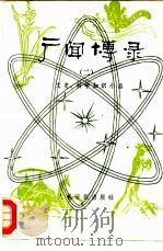 广闻博录  2  文史、科学知识小品（1986 PDF版）