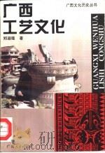 广西工艺文化（1996 PDF版）