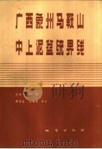 广西象州马鞍山中上泥盆统界线（1986 PDF版）