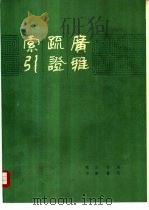 广雅疏证索引（1990 PDF版）