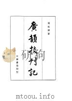 广韵校本  下（1960 PDF版）