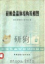 硅酸盐晶体结构及相图（1981 PDF版）