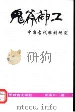 鬼斧神工  中国古代雕刻研究（1996 PDF版）