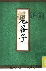 鬼谷子（1985 PDF版）