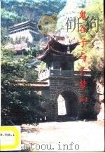 鬼谷子与云梦山 1994 PDF电子版封面 7800765776 房立中主编