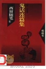 西窗随笔  6  鬼话连篇集（1993 PDF版）