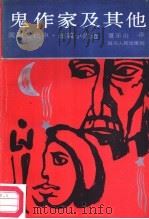 鬼作家及其他  美国当代中短篇小说选（1987 PDF版）