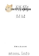 国际共产主义运动史辞典（1988 PDF版）