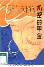 机智的甲金（1983 PDF版）