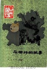 石柳邓的故事（1983 PDF版）
