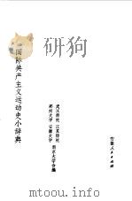 国际共产主义运动史小辞典（1980 PDF版）