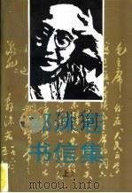 郭沫若书信集  上（1992 PDF版）
