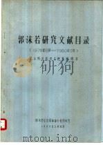 郭沫若研究文献目录 1978年6月-1980年5月 纪念郭沫若同志逝世两周年 1980 PDF电子版封面 郭沫若纪念筹备小组资料室
