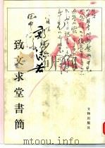 郭沫若致文求堂书简 1997 PDF电子版封面 7501006830 郭沫若著;马良春,(日)伊滕虎丸主编
