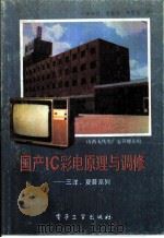 国产IC彩电原理与调修（1988 PDF版）