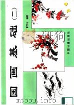 国画基础  2（1987 PDF版）