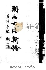 国画六法新论（1944 PDF版）
