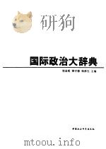 国际政治大辞典（1994 PDF版）