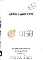 国际第四纪地质研究进展（1972 PDF版）