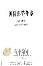 国际形势年鉴 1984 1984 PDF电子版封面 17197·1019 上海国际问题研究所编