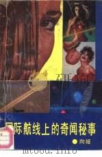 国际航线上的奇闻秘事 1993 PDF电子版封面 7540411457 向娅编