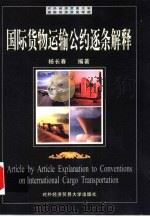 国际货物运输公约逐条解释 1999 PDF电子版封面 7810009303 杨长春编著