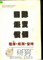 国际经贸惯例  程序·规则·公约（1999 PDF版）