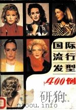 国际流行发型400例（1986 PDF版）