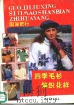 国际流行四季毛衫编织花样（1989 PDF版）