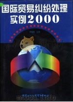 国际贸易纠纷处理实例2000  上（1998 PDF版）