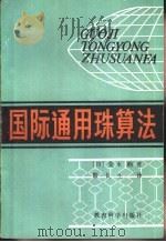 国际通用珠算法（1983 PDF版）