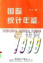 国际统计年鉴  1999（1999 PDF版）