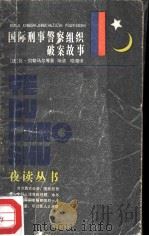 国际刑事警察组织破案故事（1985 PDF版）