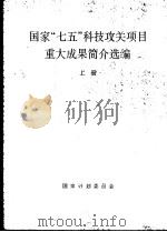 国家“七五”科技攻关项目重大成果简介选编  上（1993 PDF版）