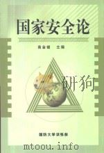 国家安全论 试用本 PDF电子版封面 高金钿主编