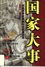 国家大事  战略科学家蒋新松生死警示录（1999 PDF版）
